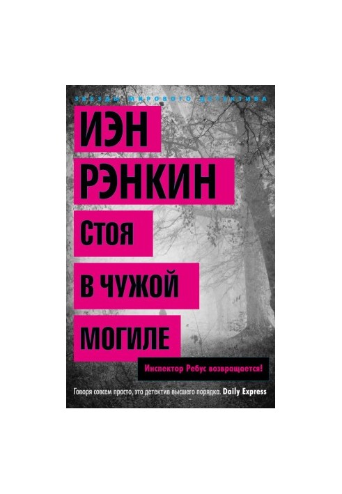 Стоя в чужой могиле