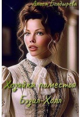 Mistress of Basil Hall Manor (SI)