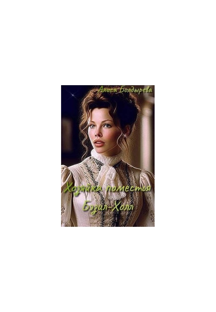 Mistress of Basil Hall Manor (SI)