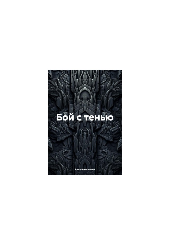 Бой с тенью