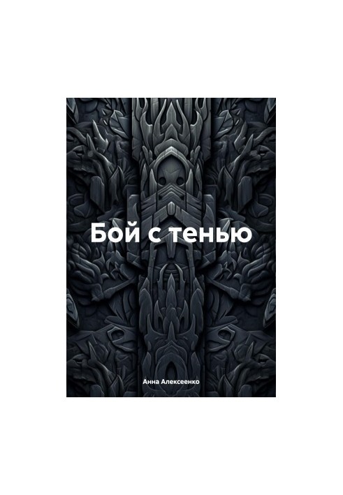 Бой с тенью
