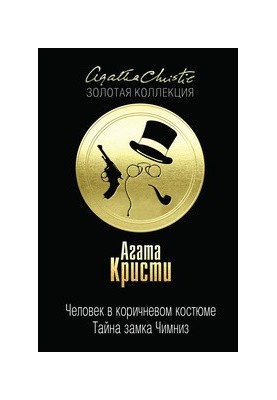 Человек в коричневом костюме. Тайна замка Чимниз
