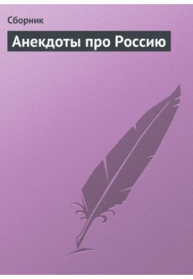 Анекдоти про Росію
