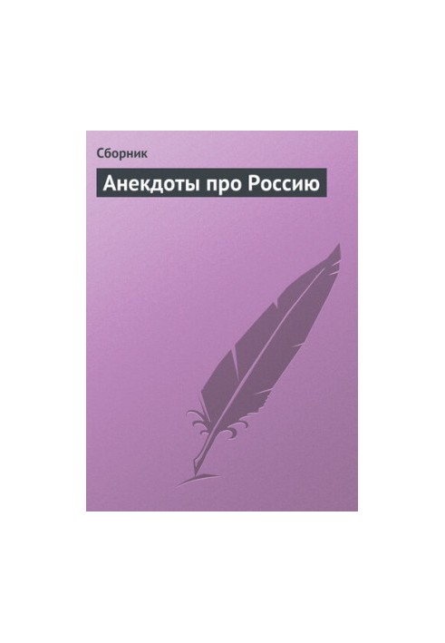 Анекдоти про Росію