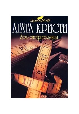 Справа наглядачки (збірка)