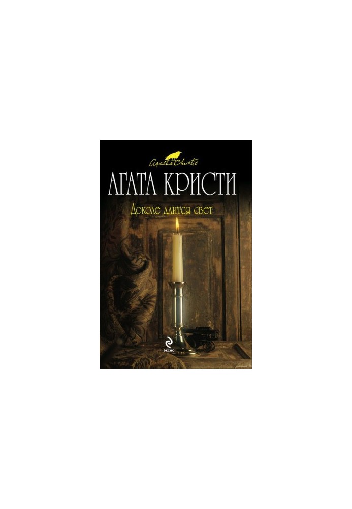 Доколе длится свет (сборник рассказов)
