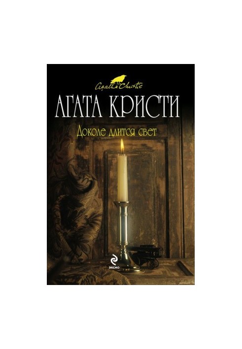 Доколе длится свет (сборник рассказов)