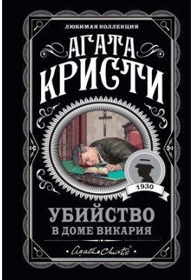 Убийство в доме викария