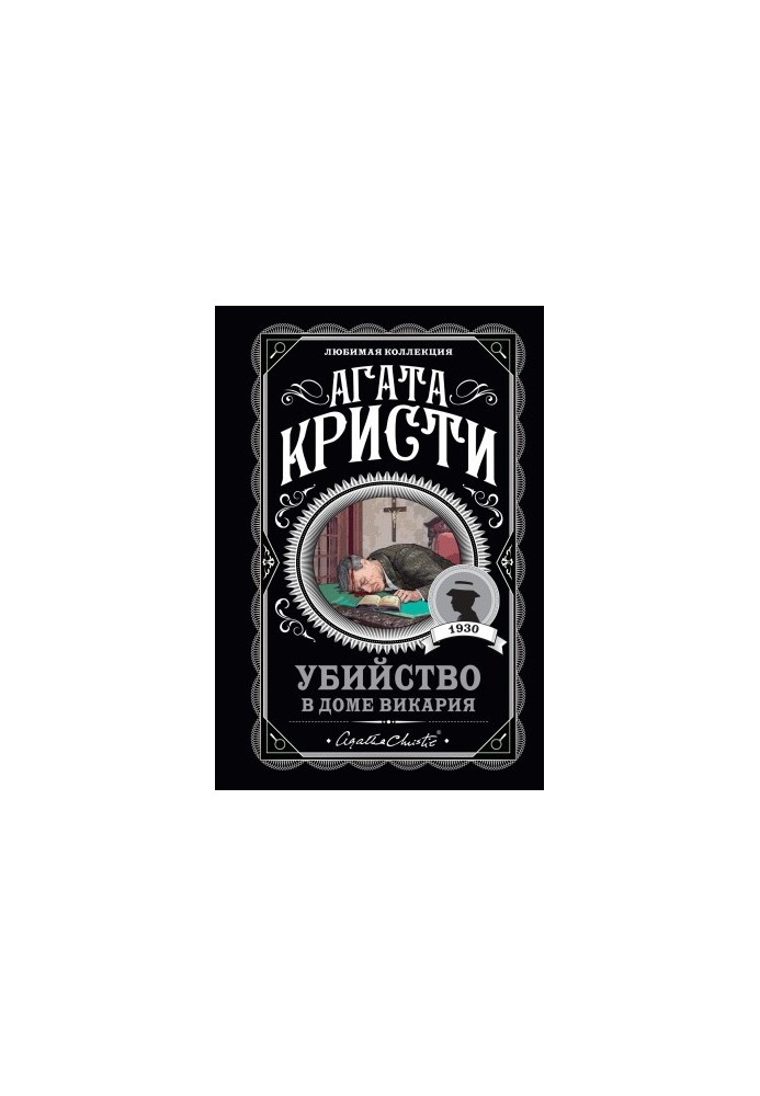 Убийство в доме викария