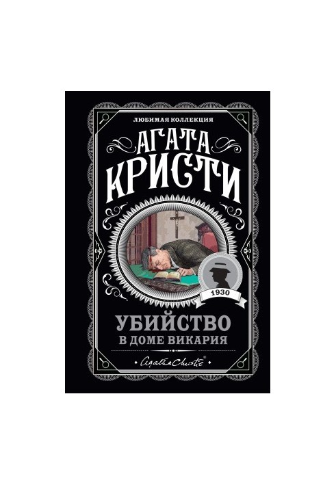 Убийство в доме викария