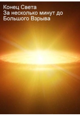 The end of the world. A few minutes before the Big Bang