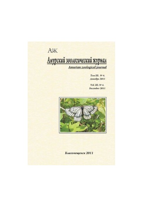 Амурський зоологічний науковий журнал Том III № 4, Грудень 2011