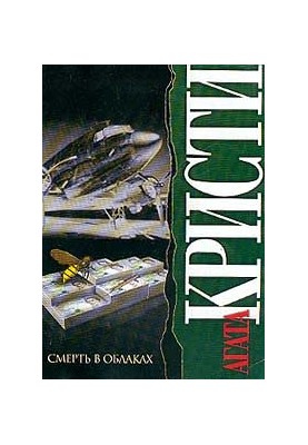 Смерть у хмарах