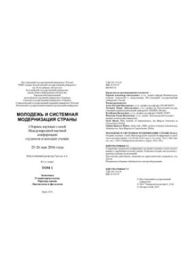 Молодь і системна модернізація країни. У 2-х томах. Том 1: Економіка, Гуманітарні науки, Юриспруденція, Лінгвістика та філологія