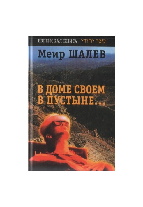 В доме своем в пустыне