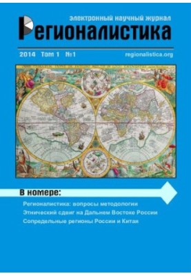 Регионалистика: Научный журнал Том 1 № 1, 2014