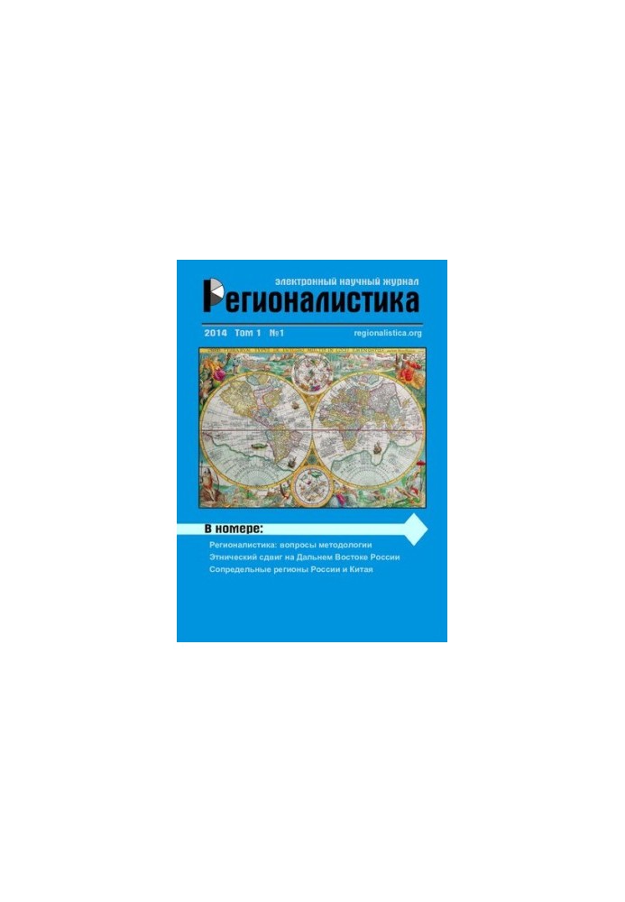 Регионалистика: Научный журнал Том 1 № 1, 2014