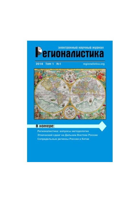 Регионалистика: Научный журнал Том 1 № 1, 2014