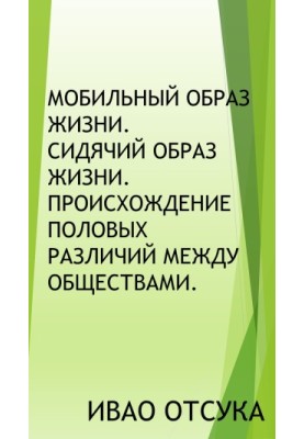Мобільний спосіб життя. Сидячий спосіб життя. Походження статевих відмінностей між суспільствами.
