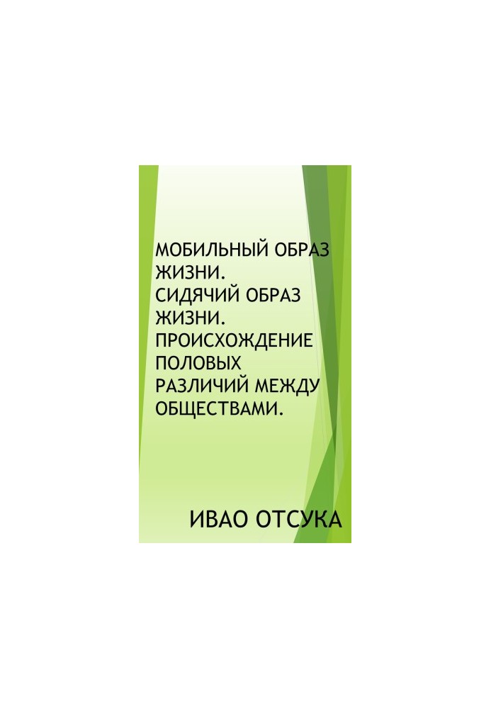 Мобільний спосіб життя. Сидячий спосіб життя. Походження статевих відмінностей між суспільствами.