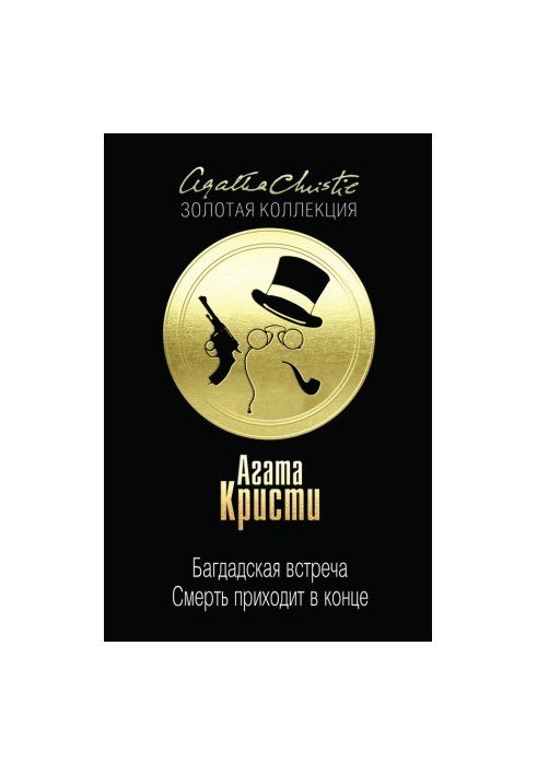Багдадська зустріч. Смерть приходить наприкінці (збірка)