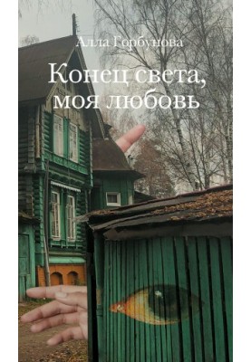 Конец света, моя любовь