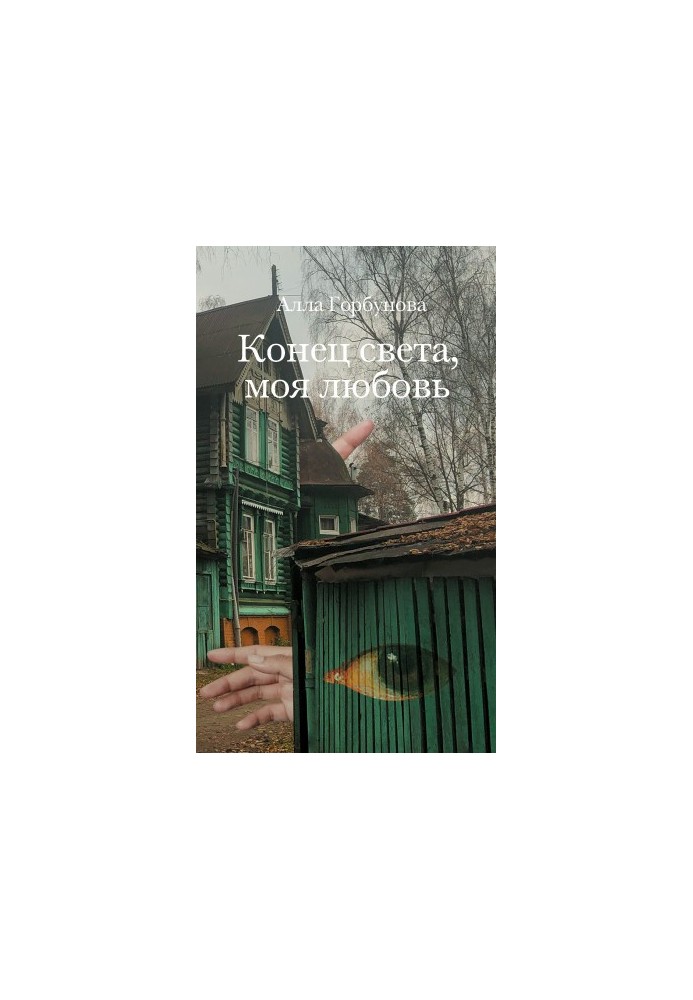 Конец света, моя любовь