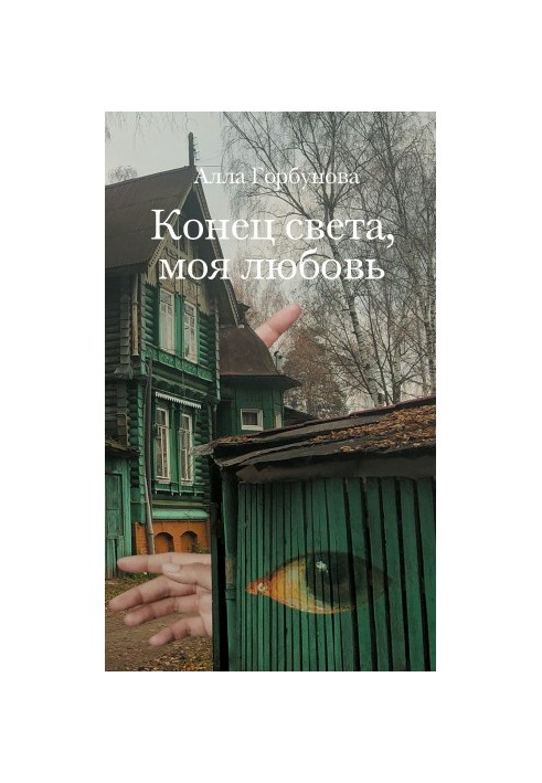 Конец света, моя любовь