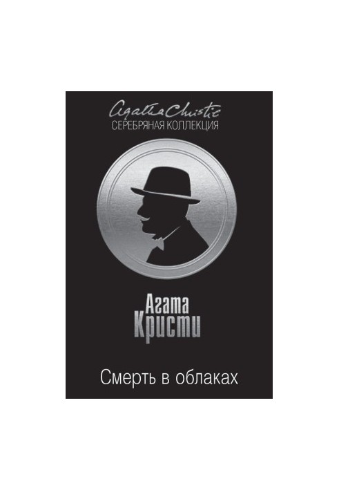 Смерть в облаках