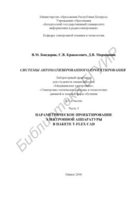 Computer-aided design systems : laboratory workshop for students of specialties «Medical electronics», «Electronics»