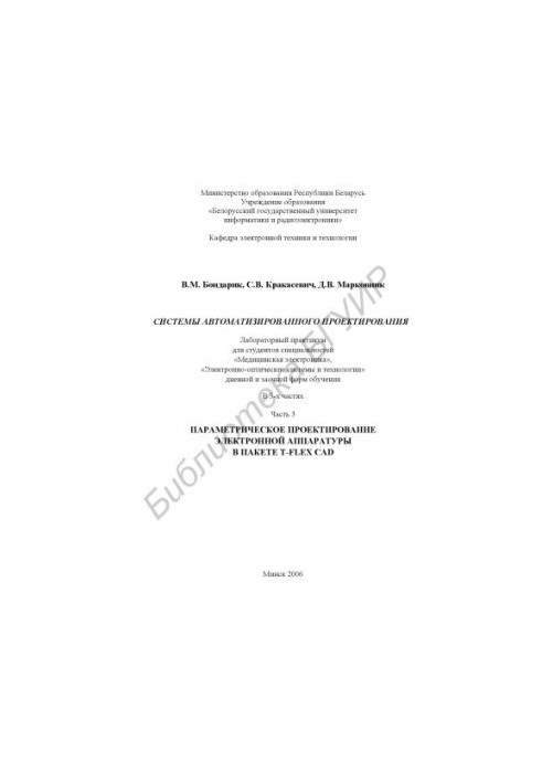 Computer-aided design systems : laboratory workshop for students of specialties «Medical electronics», «Electronics»