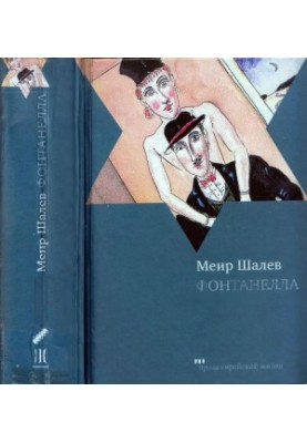 Фонтанелька
