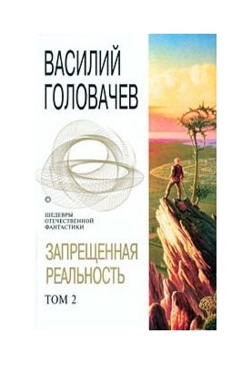 Forbidden Reality. Volume 2