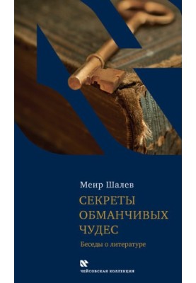 Secrets of Deceptive Miracles: Conversations on Literature