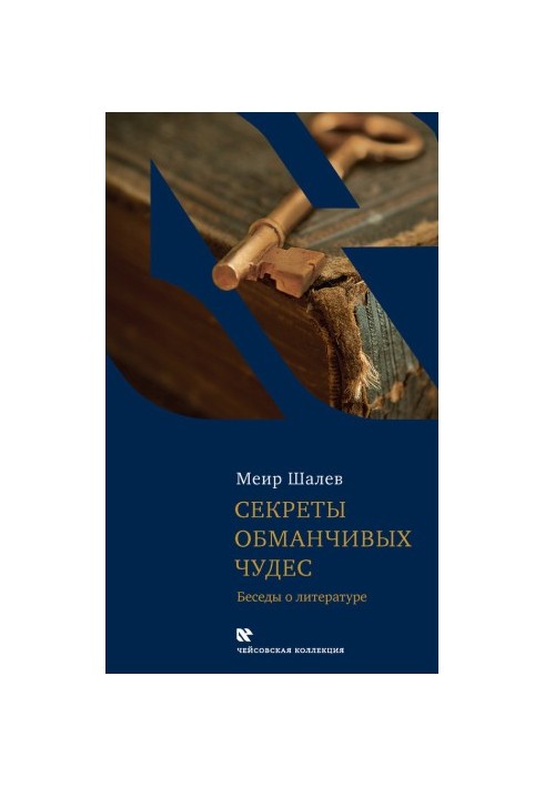 Secrets of Deceptive Miracles: Conversations on Literature