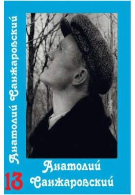 Collected Works : in 16 vol. / Anatoly Sanzharovsky