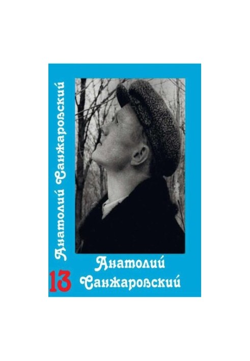 Collected Works : in 16 vol. / Anatoly Sanzharovsky