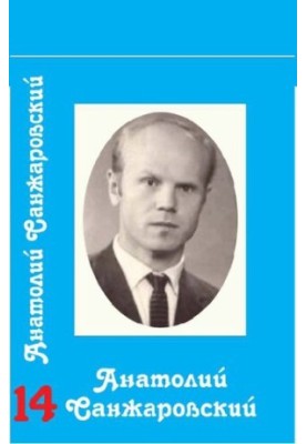 Зібрання творів у 16 томах / Анатолій Санжаровський Том 14