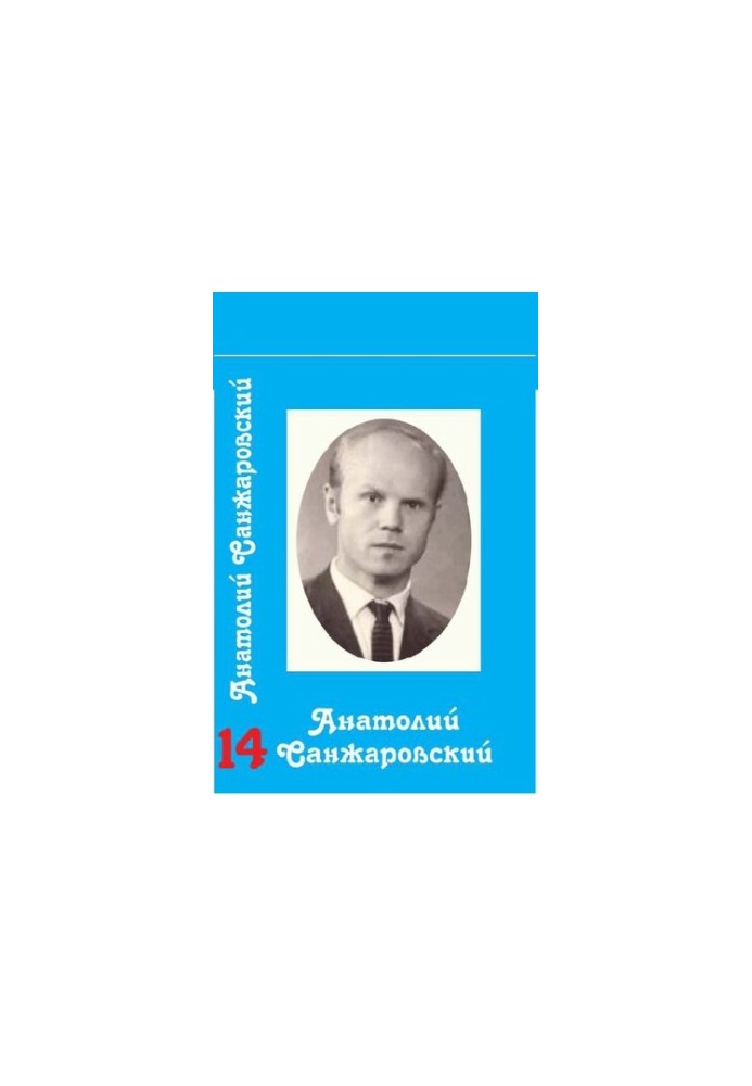 Зібрання творів у 16 томах / Анатолій Санжаровський Том 14