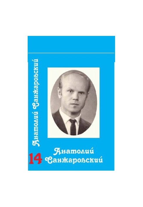 Зібрання творів у 16 томах / Анатолій Санжаровський Том 14