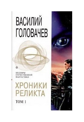 Chronicles of the Relic. Volume 1