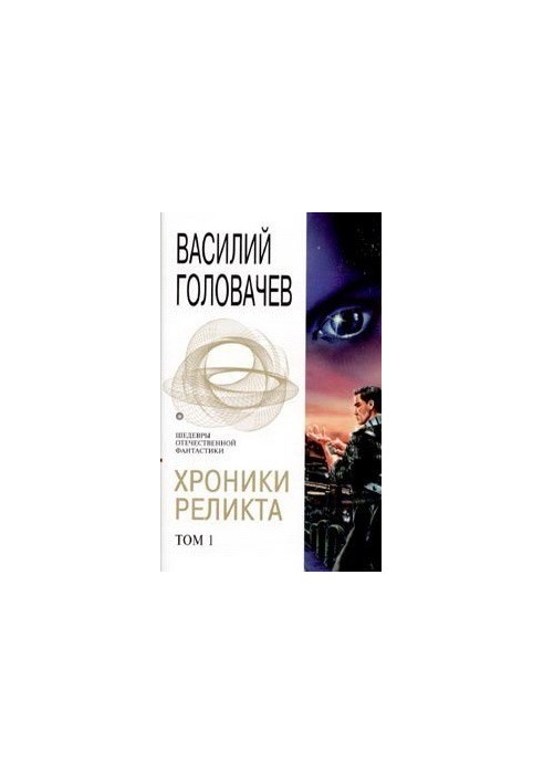 Chronicles of the Relic. Volume 1
