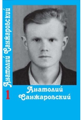 Зібрання творів у 16 томах / Анатолій Санжаровський Том 1
