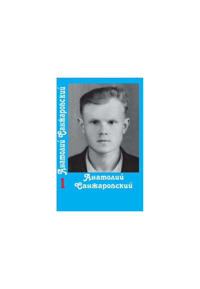 Зібрання творів у 16 томах / Анатолій Санжаровський Том 1