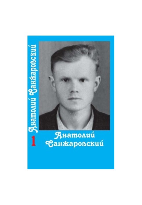 Зібрання творів у 16 томах / Анатолій Санжаровський Том 1