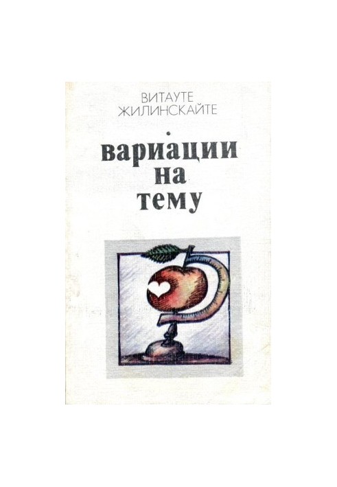 Вариации на тему: Юморески и иронические рассказы