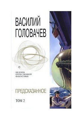 Прогнозоване. Том 2