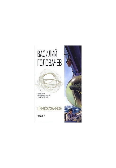 Прогнозоване. Том 2
