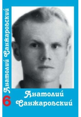 Зібрання творів у 16 томах / Анатолій Санжаровський