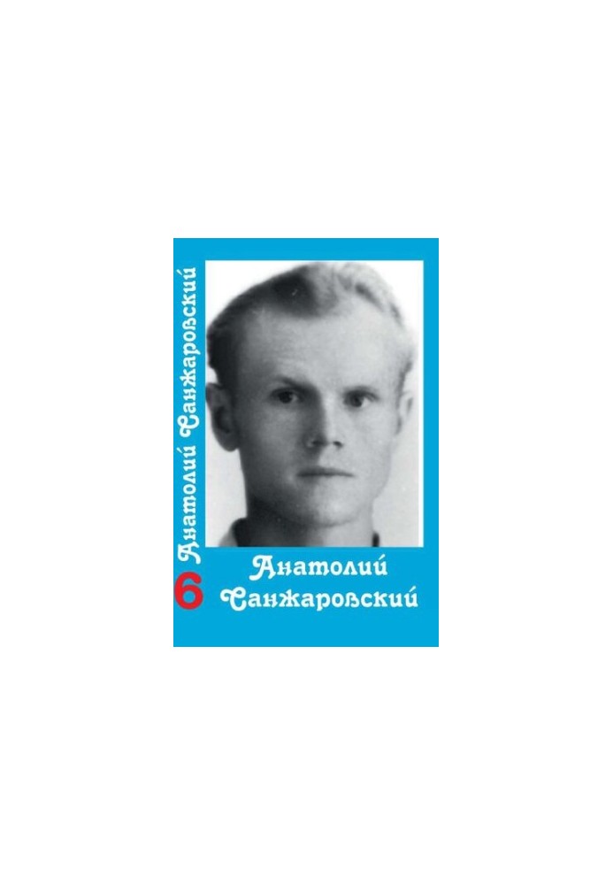 Зібрання творів у 16 томах / Анатолій Санжаровський